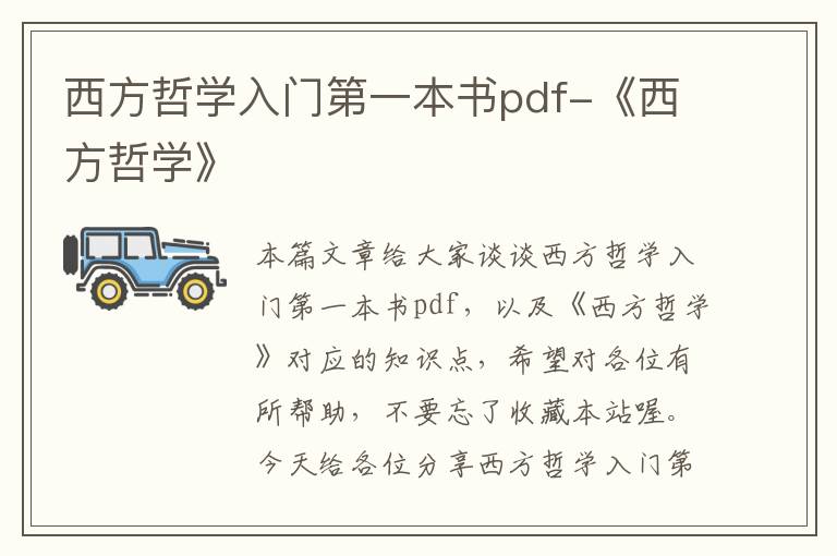 西方哲学入门第一本书pdf-《西方哲学》