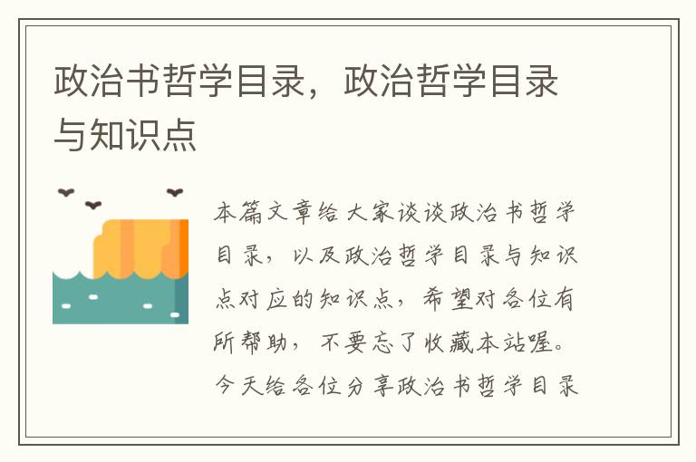 政治书哲学目录，政治哲学目录与知识点