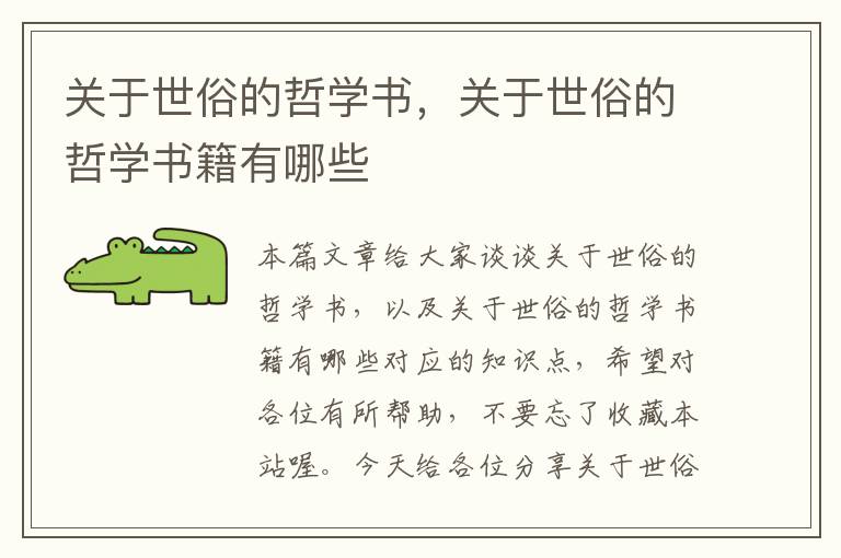 关于世俗的哲学书，关于世俗的哲学书籍有哪些