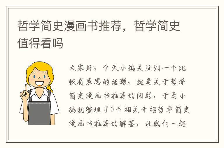 哲学简史漫画书推荐，哲学简史值得看吗