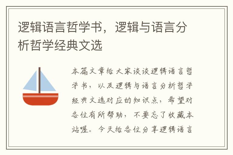 逻辑语言哲学书，逻辑与语言分析哲学经典文选