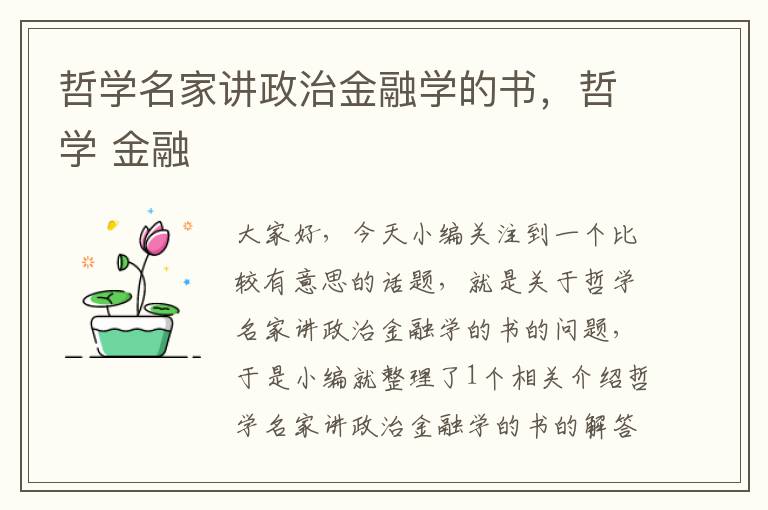 哲学名家讲政治金融学的书，哲学 金融