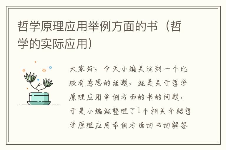 哲学原理应用举例方面的书（哲学的实际应用）