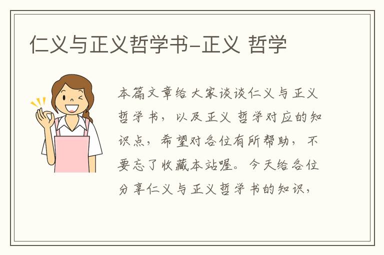 仁义与正义哲学书-正义 哲学