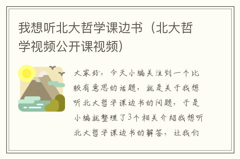 我想听北大哲学课边书（北大哲学视频公开课视频）