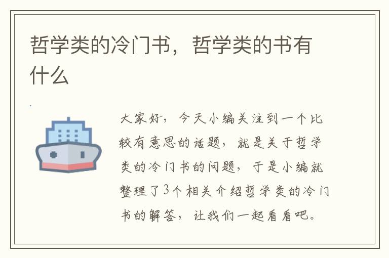 哲学类的冷门书，哲学类的书有什么