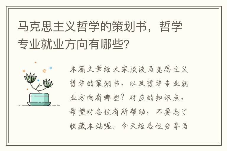 马克思主义哲学的策划书，哲学专业就业方向有哪些？