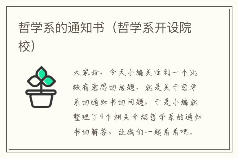 哲学系的通知书（哲学系开设院校）