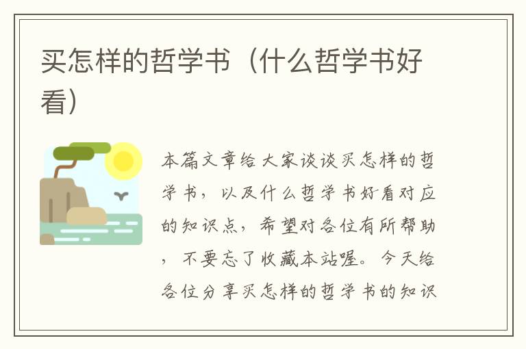 买怎样的哲学书（什么哲学书好看）