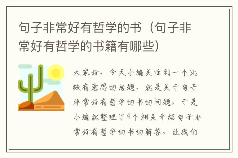 句子非常好有哲学的书（句子非常好有哲学的书籍有哪些）