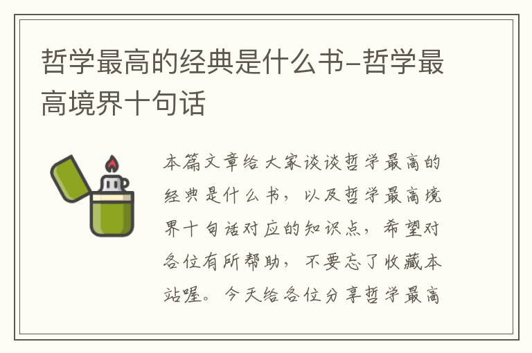 哲学最高的经典是什么书-哲学最高境界十句话