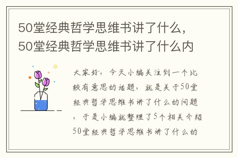 50堂经典哲学思维书讲了什么，50堂经典哲学思维书讲了什么内容