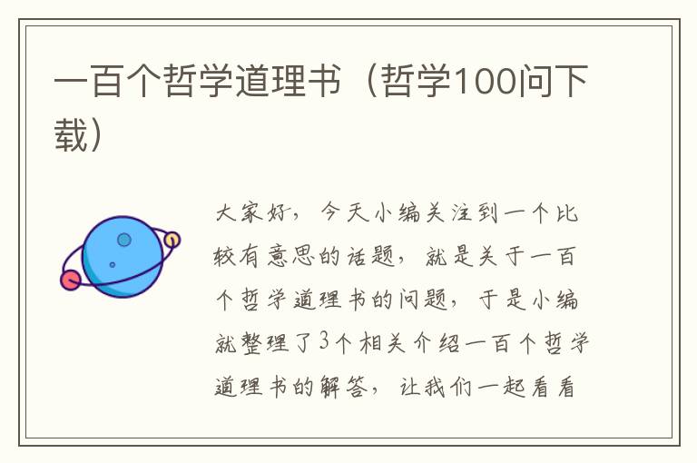 一百个哲学道理书（哲学100问下载）