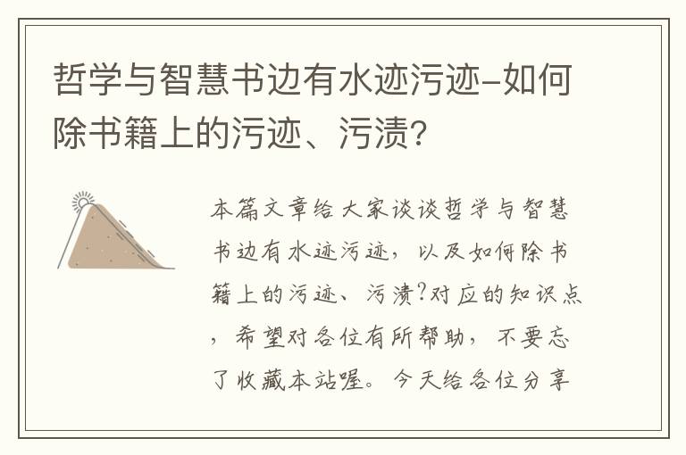 哲学与智慧书边有水迹污迹-如何除书籍上的污迹、污渍?