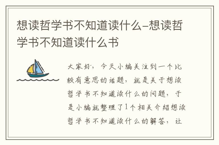 想读哲学书不知道读什么-想读哲学书不知道读什么书