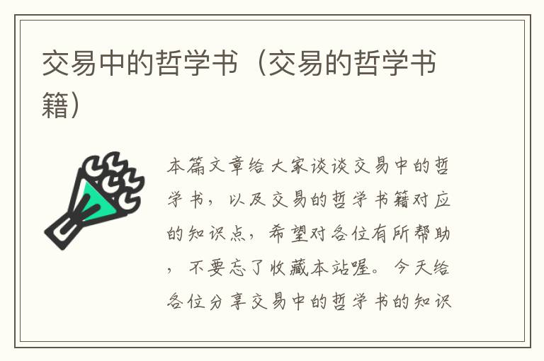 交易中的哲学书（交易的哲学书籍）