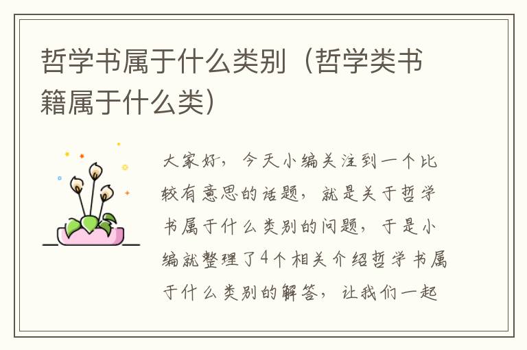 哲学书属于什么类别（哲学类书籍属于什么类）