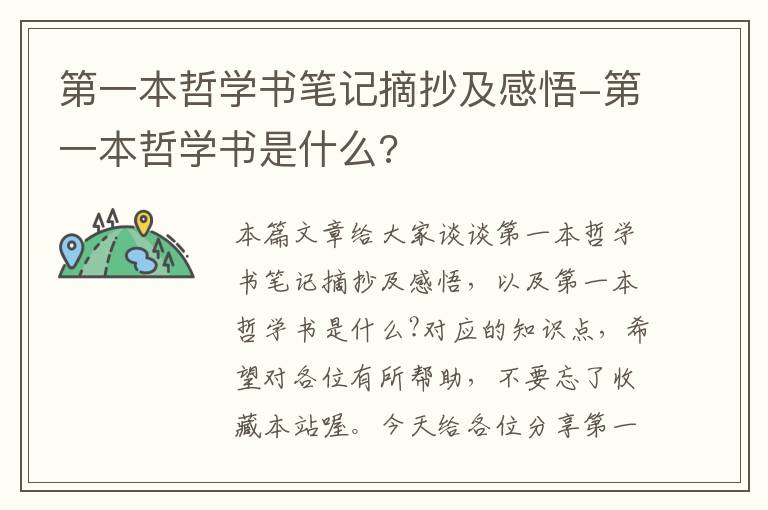 第一本哲学书笔记摘抄及感悟-第一本哲学书是什么?