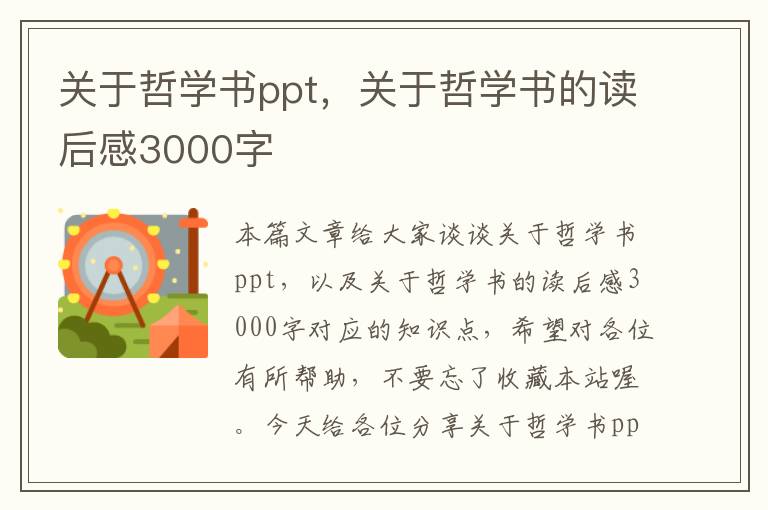 关于哲学书ppt，关于哲学书的读后感3000字