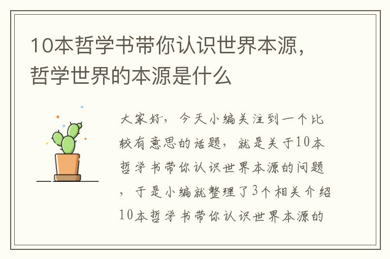 10本哲学书带你认识世界本源，哲学世界的本源是什么