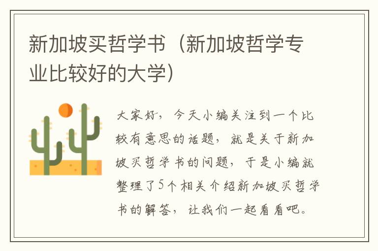 新加坡买哲学书（新加坡哲学专业比较好的大学）