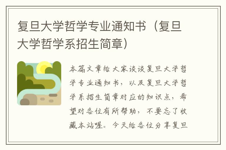 复旦大学哲学专业通知书（复旦大学哲学系招生简章）