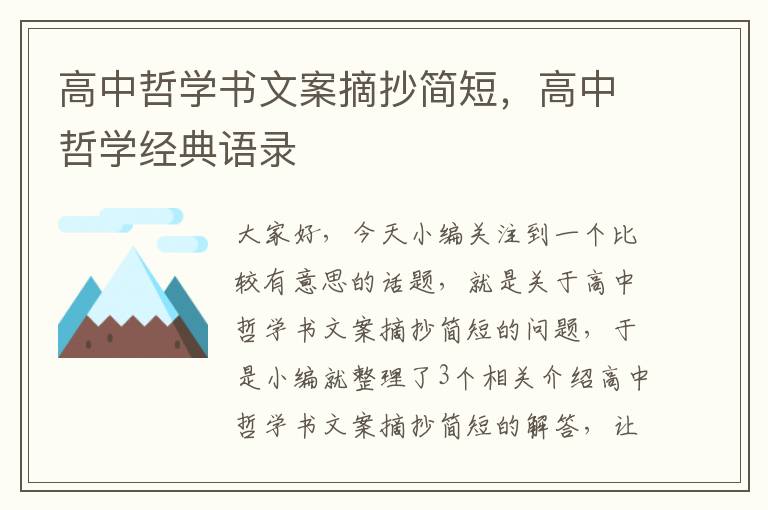 高中哲学书文案摘抄简短，高中哲学经典语录