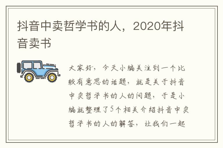 抖音中卖哲学书的人，2020年抖音卖书