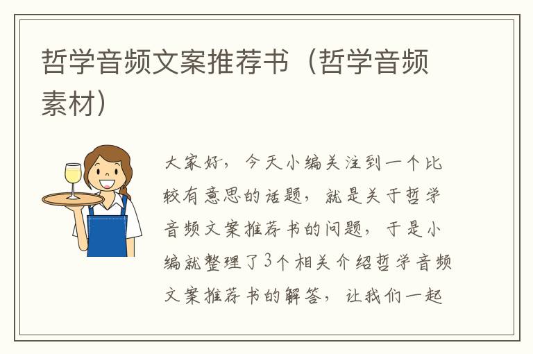 哲学音频文案推荐书（哲学音频素材）