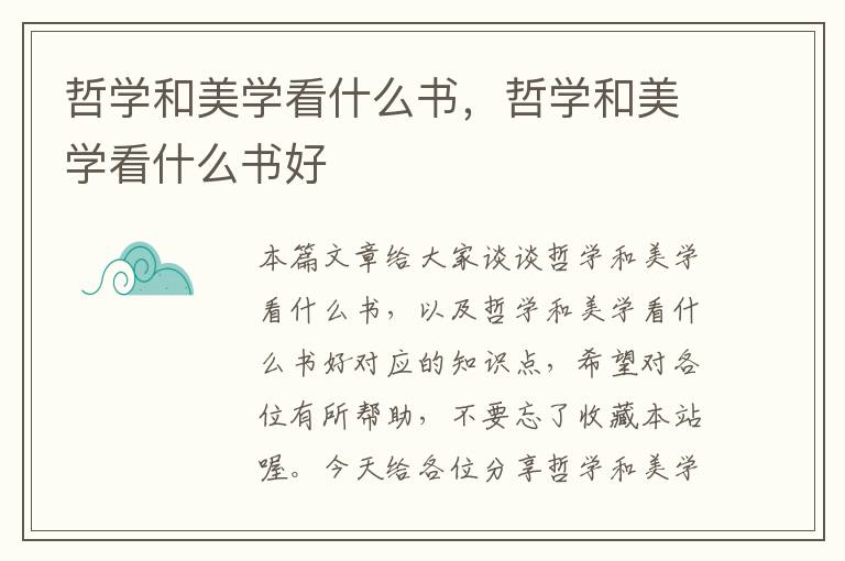 哲学和美学看什么书，哲学和美学看什么书好