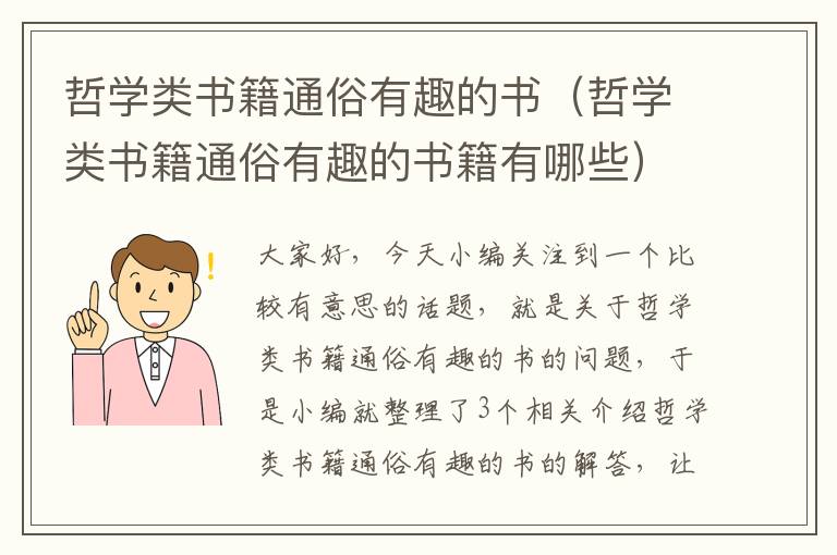 哲学类书籍通俗有趣的书（哲学类书籍通俗有趣的书籍有哪些）