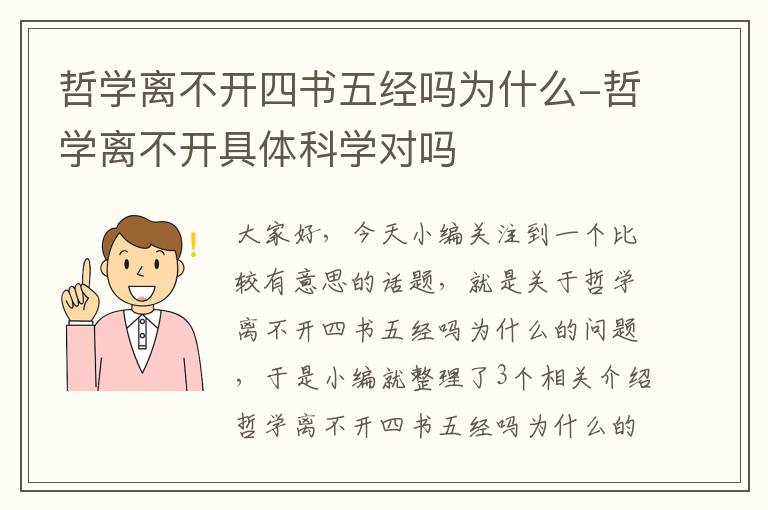 哲学离不开四书五经吗为什么-哲学离不开具体科学对吗