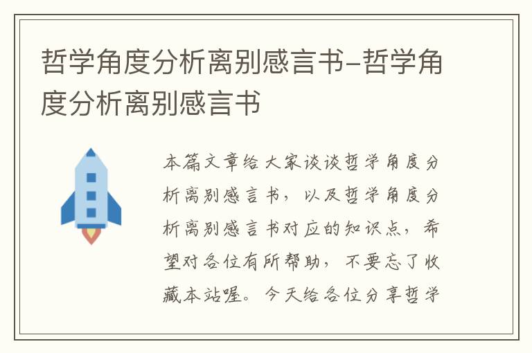 哲学角度分析离别感言书-哲学角度分析离别感言书