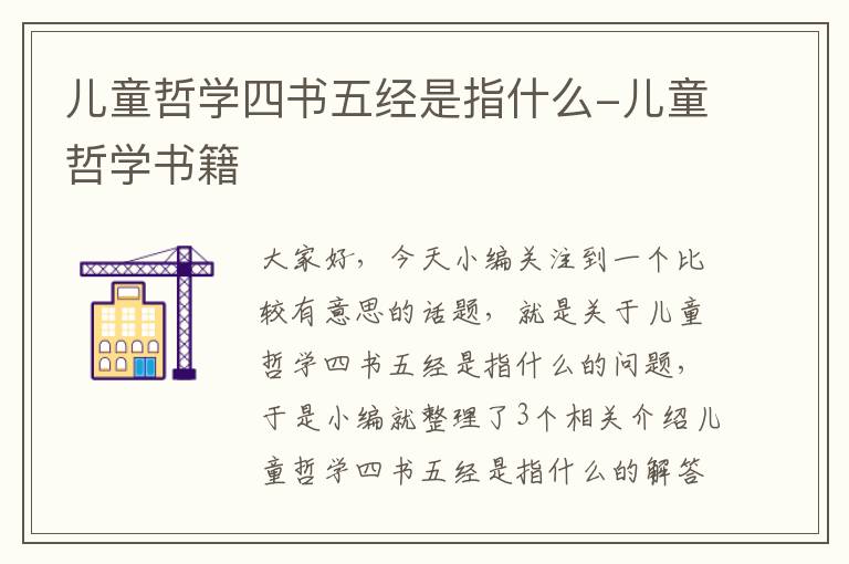 儿童哲学四书五经是指什么-儿童哲学书籍