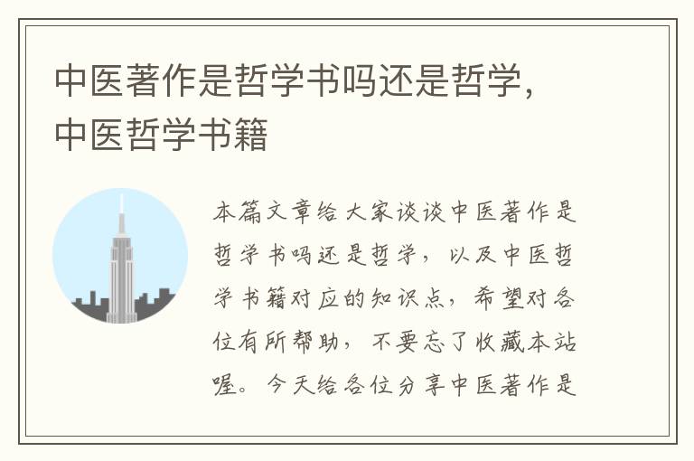 中医著作是哲学书吗还是哲学，中医哲学书籍