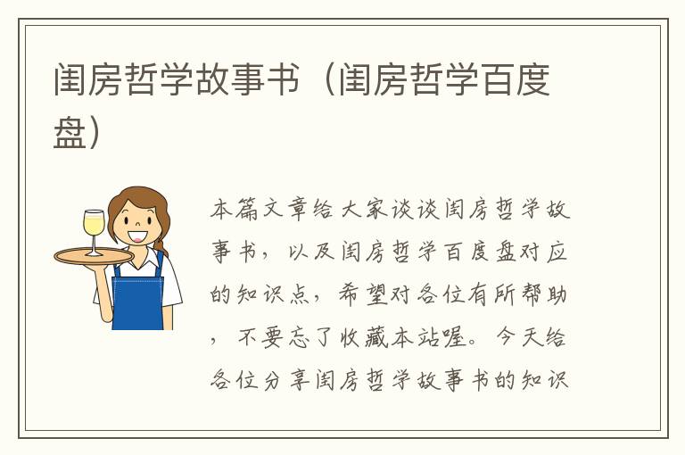 闺房哲学故事书（闺房哲学百度盘）