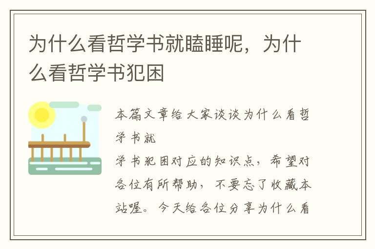 为什么看哲学书就瞌睡呢，为什么看哲学书犯困