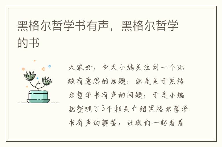 黑格尔哲学书有声，黑格尔哲学的书