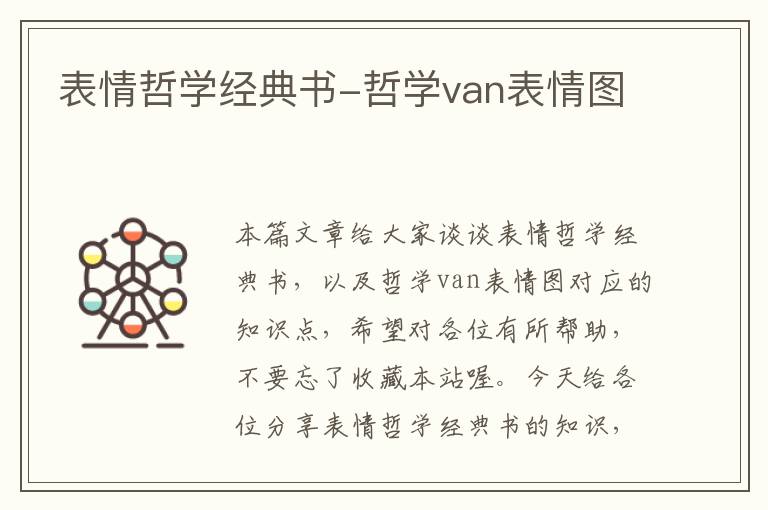 表情哲学经典书-哲学van表情图