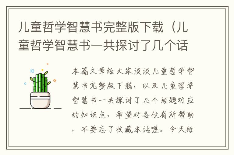 儿童哲学智慧书完整版下载（儿童哲学智慧书一共探讨了几个话题）