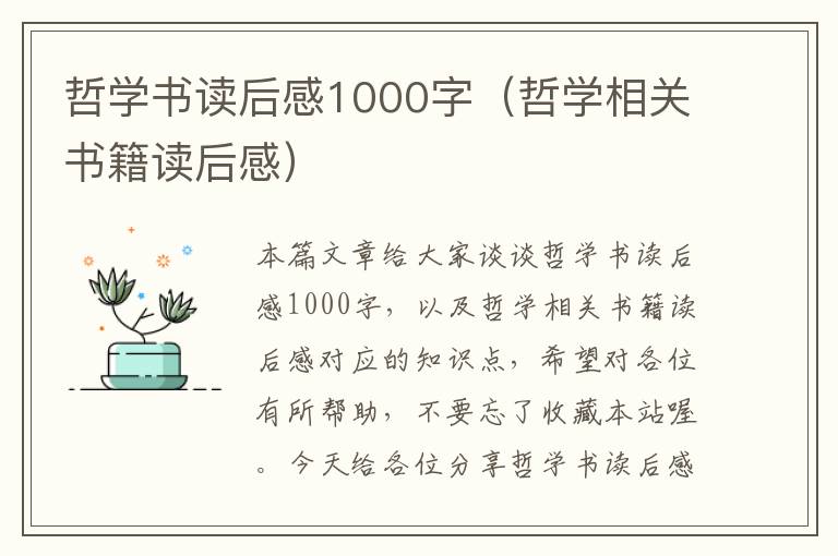 哲学书读后感1000字（哲学相关书籍读后感）