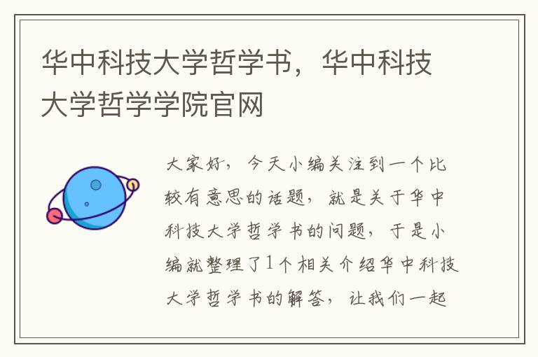 华中科技大学哲学书，华中科技大学哲学学院官网