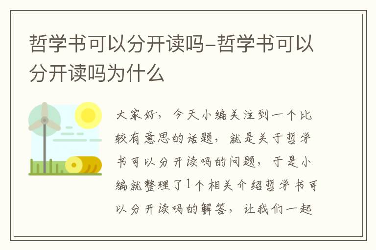 哲学书可以分开读吗-哲学书可以分开读吗为什么