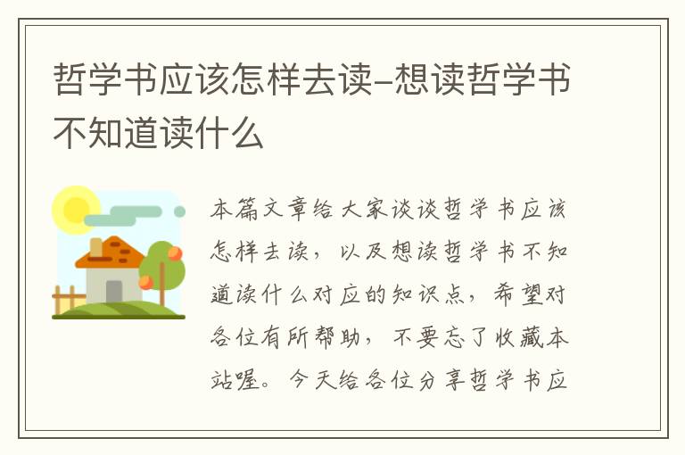 哲学书应该怎样去读-想读哲学书不知道读什么