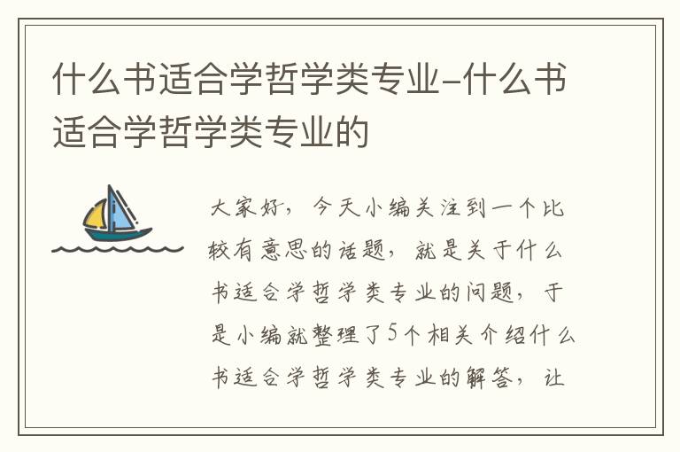 什么书适合学哲学类专业-什么书适合学哲学类专业的