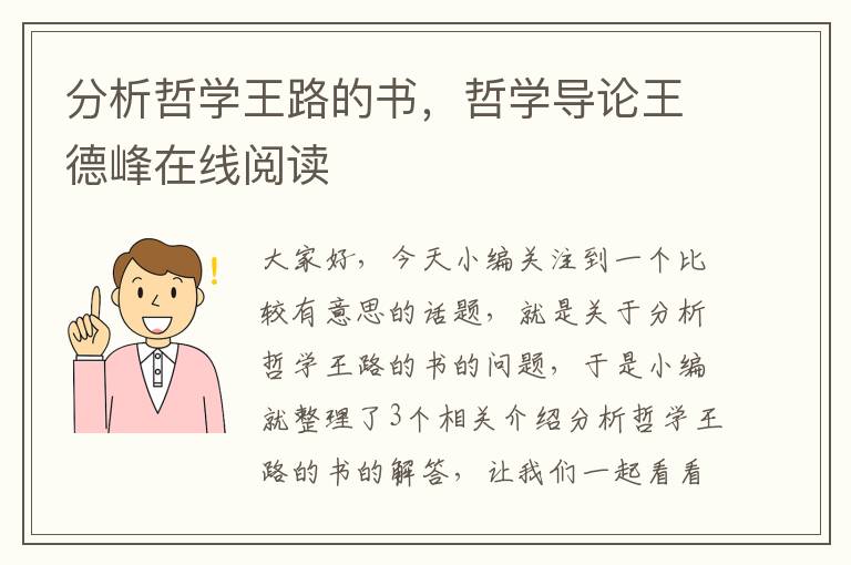 分析哲学王路的书，哲学导论王德峰在线阅读