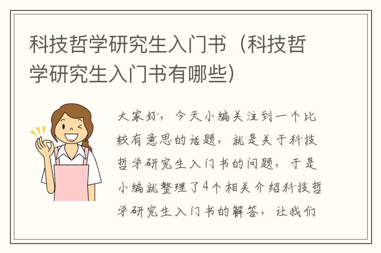 科技哲学研究生入门书（科技哲学研究生入门书有哪些）