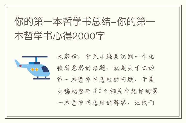 你的第一本哲学书总结-你的第一本哲学书心得2000字