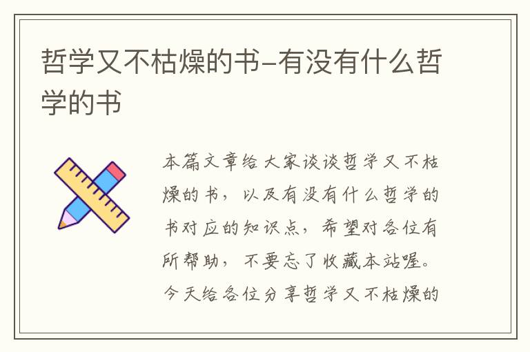 哲学又不枯燥的书-有没有什么哲学的书