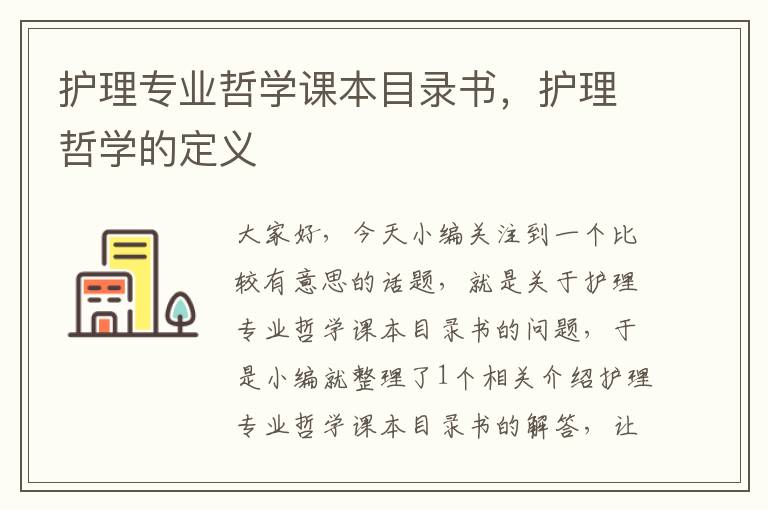 护理专业哲学课本目录书，护理哲学的定义